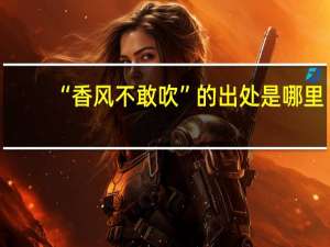 “香风不敢吹”的出处是哪里