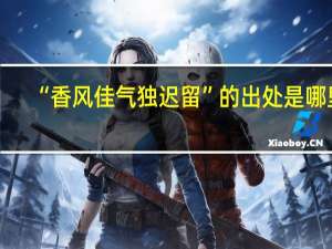 “香风佳气独迟留”的出处是哪里