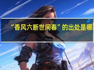 “香风六断世间春”的出处是哪里