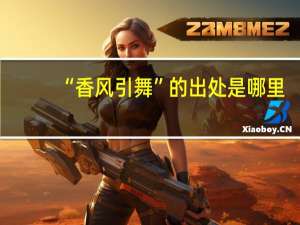 “香风引舞”的出处是哪里