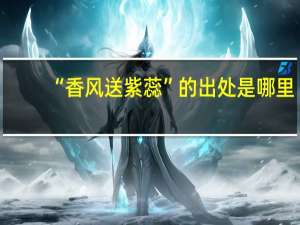 “香风送紫蕊”的出处是哪里