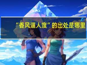 “香风逼人度”的出处是哪里
