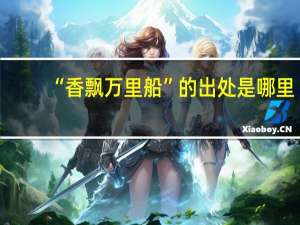 “香飘万里船”的出处是哪里