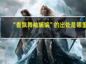 “香飘舞袖斓斒”的出处是哪里