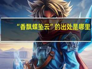 “香飘蝶坠云”的出处是哪里