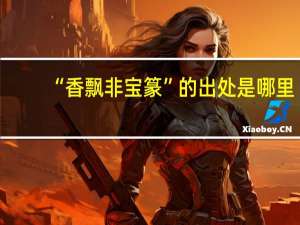 “香飘非宝篆”的出处是哪里