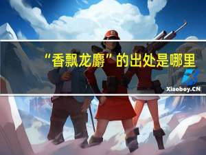 “香飘龙麝”的出处是哪里