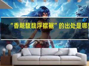 “香飚馥馥浮襟裾”的出处是哪里