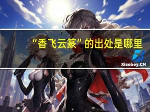 “香飞云篆”的出处是哪里