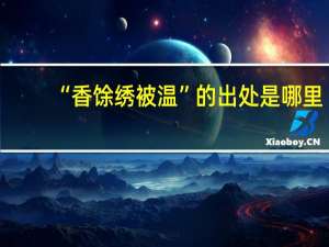 “香馀绣被温”的出处是哪里