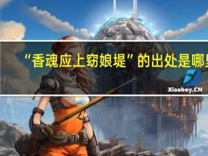 “香魂应上窈娘堤”的出处是哪里