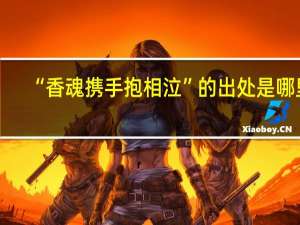 “香魂携手抱相泣”的出处是哪里