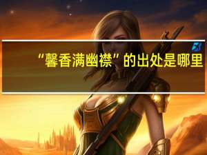 “馨香满幽襟”的出处是哪里