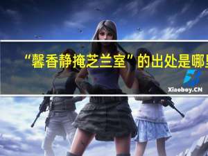 “馨香静掩芝兰室”的出处是哪里