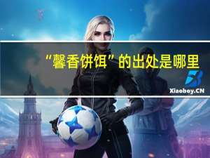 “馨香饼饵”的出处是哪里