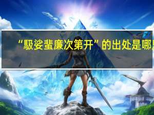 “馺娑蜚廉次第开”的出处是哪里