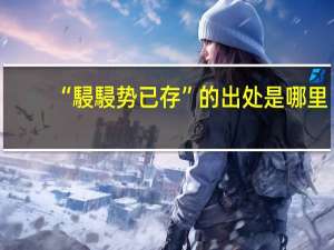 “駸駸势已存”的出处是哪里