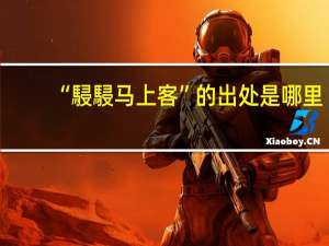 “駸駸马上客”的出处是哪里