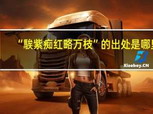 “騃紫痴红略万枝”的出处是哪里