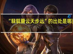 “騄駬籋云天步远”的出处是哪里