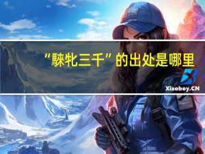 “騋牝三千”的出处是哪里