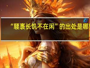 “騕褭长饥不在闲”的出处是哪里