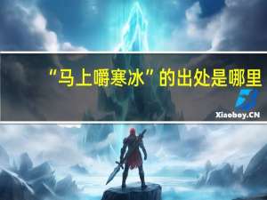 “马上嚼寒冰”的出处是哪里