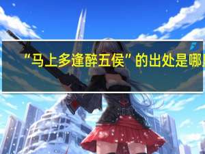 “马上多逢醉五侯”的出处是哪里