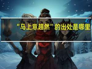 “马上意超然”的出处是哪里