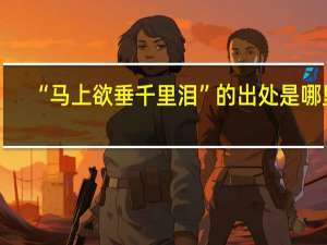 “马上欲垂千里泪”的出处是哪里