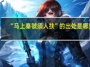 “马上秦虢须人扶”的出处是哪里