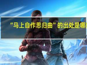 “马上自作思归曲”的出处是哪里