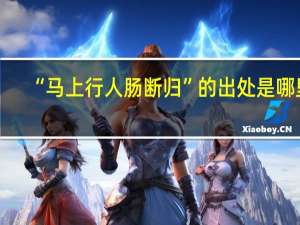 “马上行人肠断归”的出处是哪里