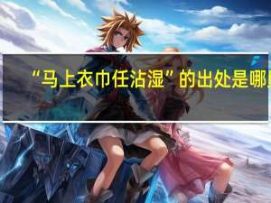 “马上衣巾任沾湿”的出处是哪里