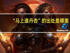 “马上逢丹杏”的出处是哪里