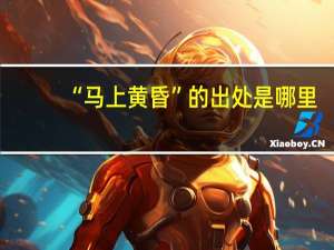 “马上黄昏”的出处是哪里