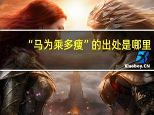 “马为乘多瘦”的出处是哪里