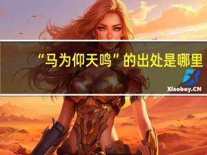 “马为仰天鸣”的出处是哪里