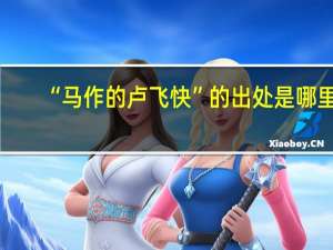 “马作的卢飞快”的出处是哪里
