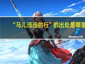 “马儿迍迍的行”的出处是哪里