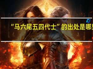 “马六尾五四代士”的出处是哪里