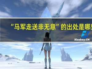 “马军走送非无意”的出处是哪里