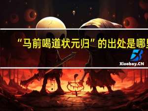 “马前喝道状元归”的出处是哪里