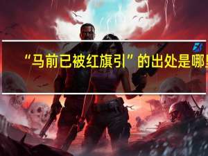 “马前已被红旗引”的出处是哪里