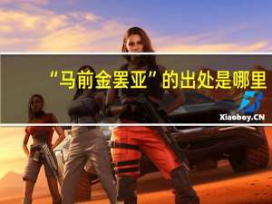 “马前金罢亚”的出处是哪里