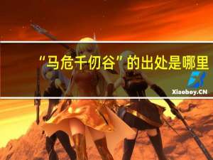 “马危千仞谷”的出处是哪里