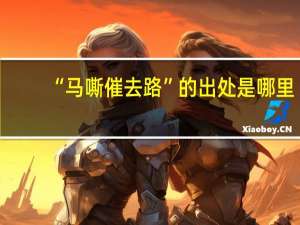 “马嘶催去路”的出处是哪里