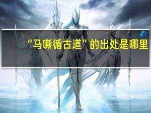 “马嘶循古道”的出处是哪里