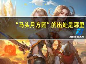 “马头月方圆”的出处是哪里