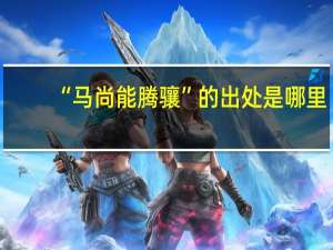 “马尚能腾骧”的出处是哪里